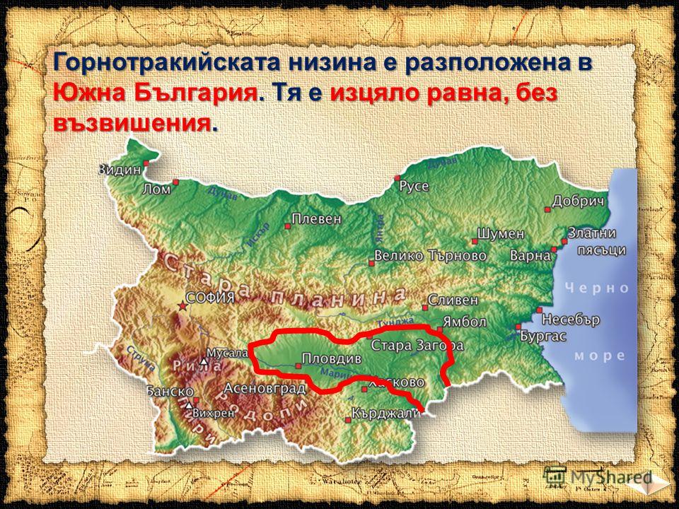 Горнотракийската низина е разположена в Южна България. Тя е изцяло равна, без възвишения.