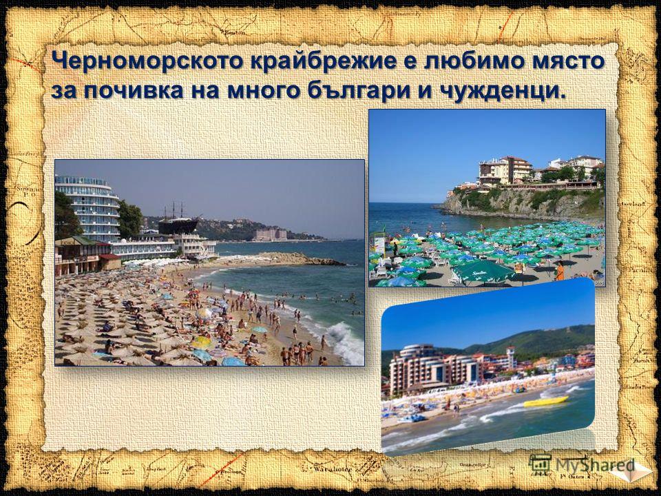 Черноморското крайбрежие е любимо място за почивка на много българи и чужденци.
