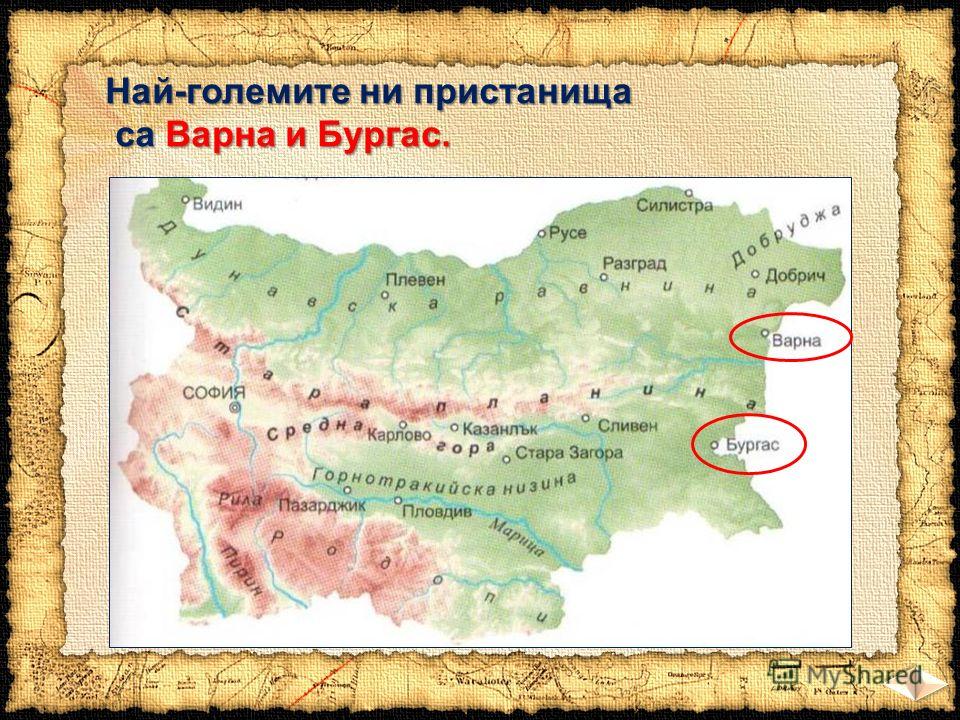Най-големите ни пристанища са Варна и Бургас. са Варна и Бургас.