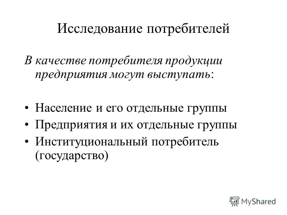 Потребители продукта проекта