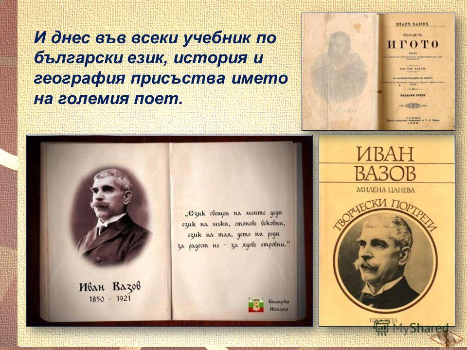 И днес във всеки учебник по български език, история и география присъства името на големия поет.