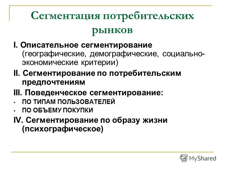 Сегментация рынка по статусу потребителя Сегментация рынка по статусу потребителя