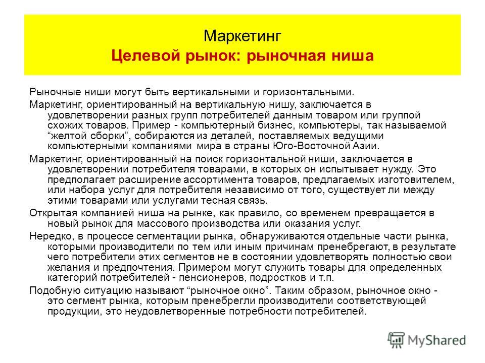 Понятие рыночной ниши связано с сегментом который Понятие рыночной ниши связано с сегментом который