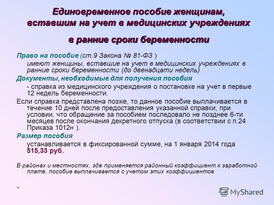Пособие беременным вставшим на учет в ранние сроки беременности 2018 Земельные участки для ветеранов боевых действий