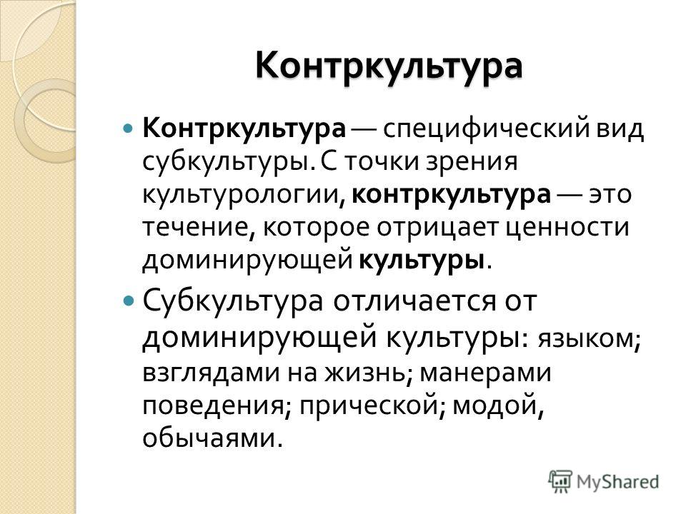 Примером контркультуры в современном обществе может быть