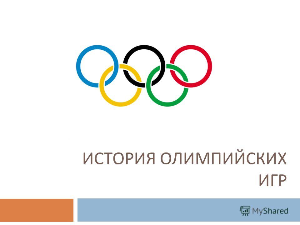 Краткая История Олимпийских Игр Реферат Краткая История Олимпийских Игр Реферат