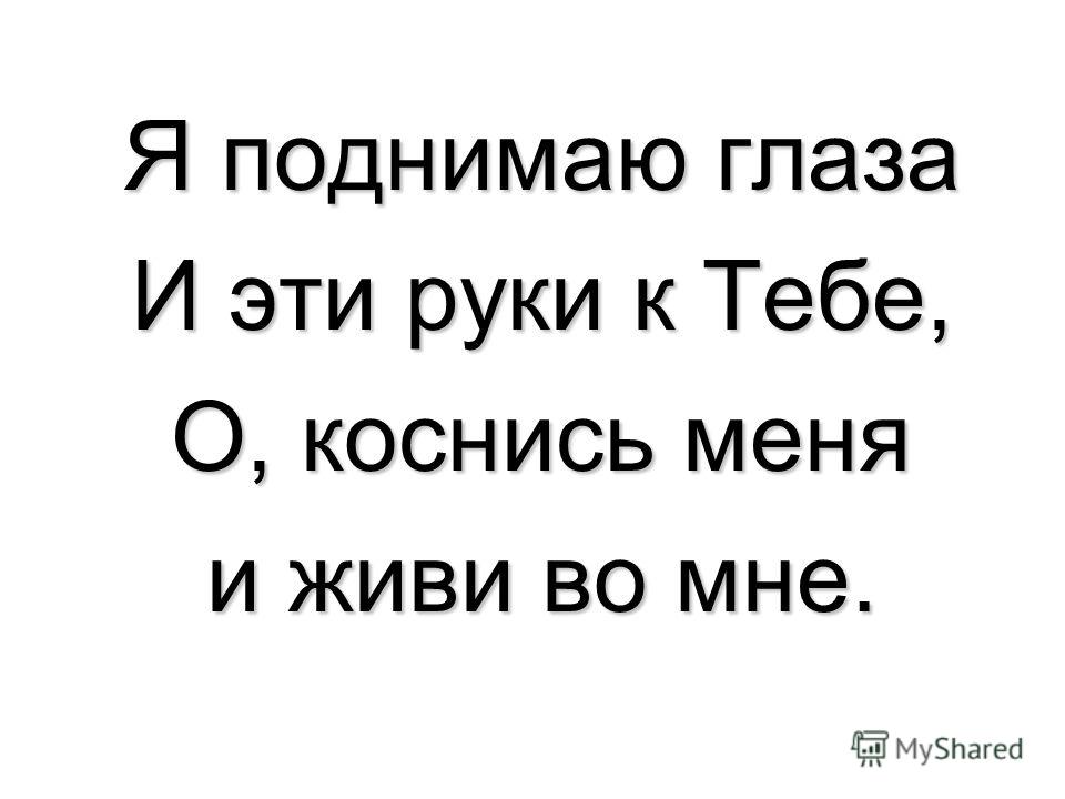 Я руки свои поднимаю к тебе аккорды 593