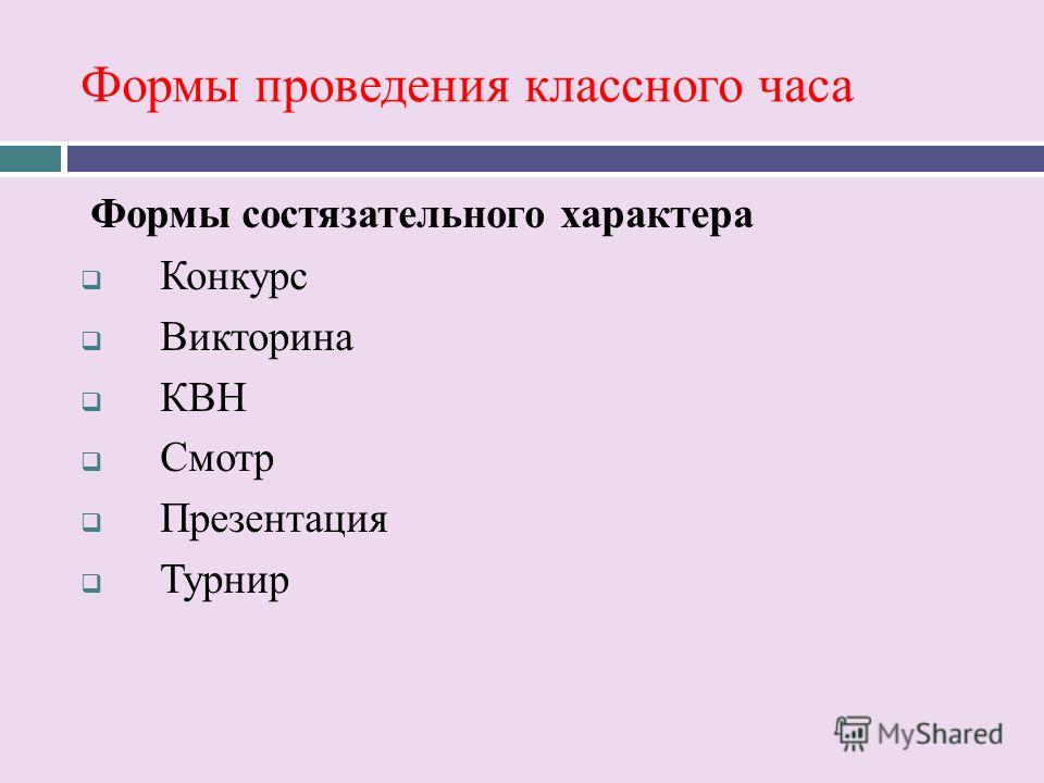 Форма классного часа конкурс Форма классного часа конкурс