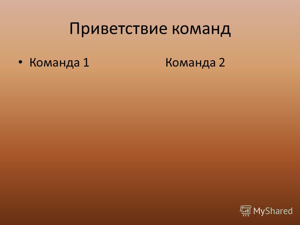 Приветствие команд Команда 1 Команда 2