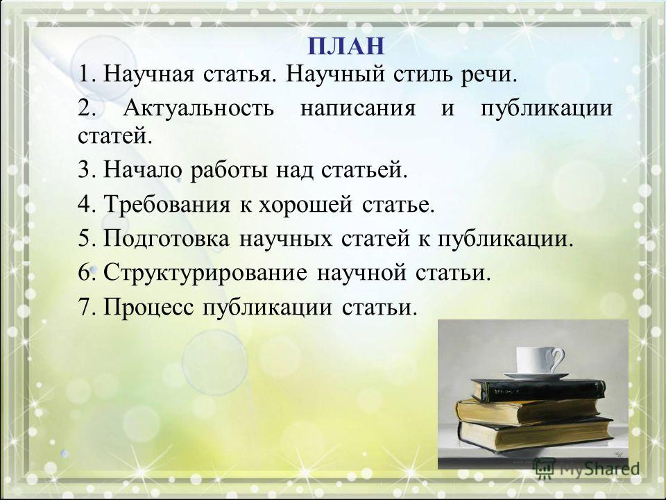 Курсовая Работа Как Написать Научную Статью В Журнал Или На Конференцию