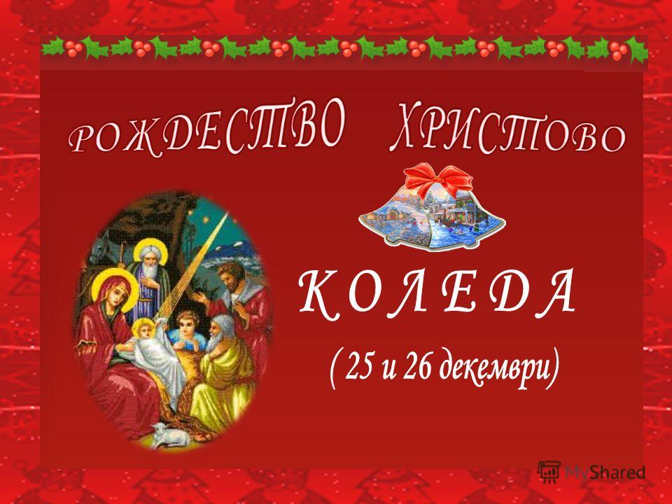 Презентация на тему: "В българската традиция Коледно-Новогодишните празници  започват от 20 декември, най-популярен като Игнажден.Празникът се нарича  още "Игнат", "Млада година",". Скачать бесплатно и без регистрации.