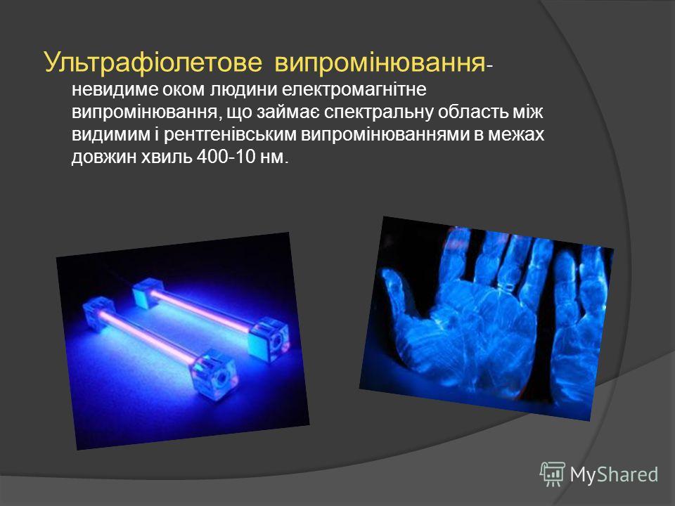 Доклад по теме Ультрафіолетове та інфрачервоне випромінювання, їх реєстрація та використання в медицині