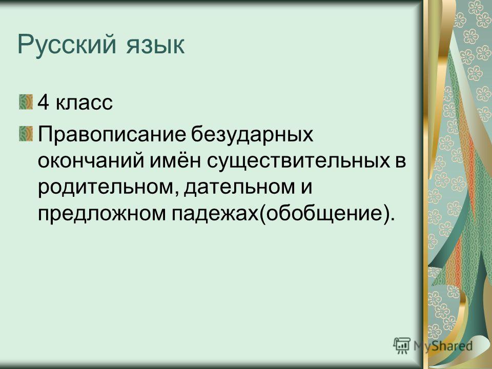 РУССКИЙ ЯЗЫК 4 КЛАСС КАНАКИНА КОНСПЕКТ УРОКА 56 ПРАВОПИСАНИЕ ОКОНЧАНИЙ ИМЁН СУЩЕСТВИТЕЛЬНЫХ В РОДИТЕ СКАЧАТЬ БЕСПЛАТНО РУССКИЙ ЯЗЫК 4 КЛАСС КАНАКИНА КОНСПЕКТ УРОКА 56 ПРАВОПИСАНИЕ ОКОНЧАНИЙ ИМЁН СУЩЕСТВИТЕЛЬНЫХ В РОДИТЕ СКАЧАТЬ БЕСПЛАТНО