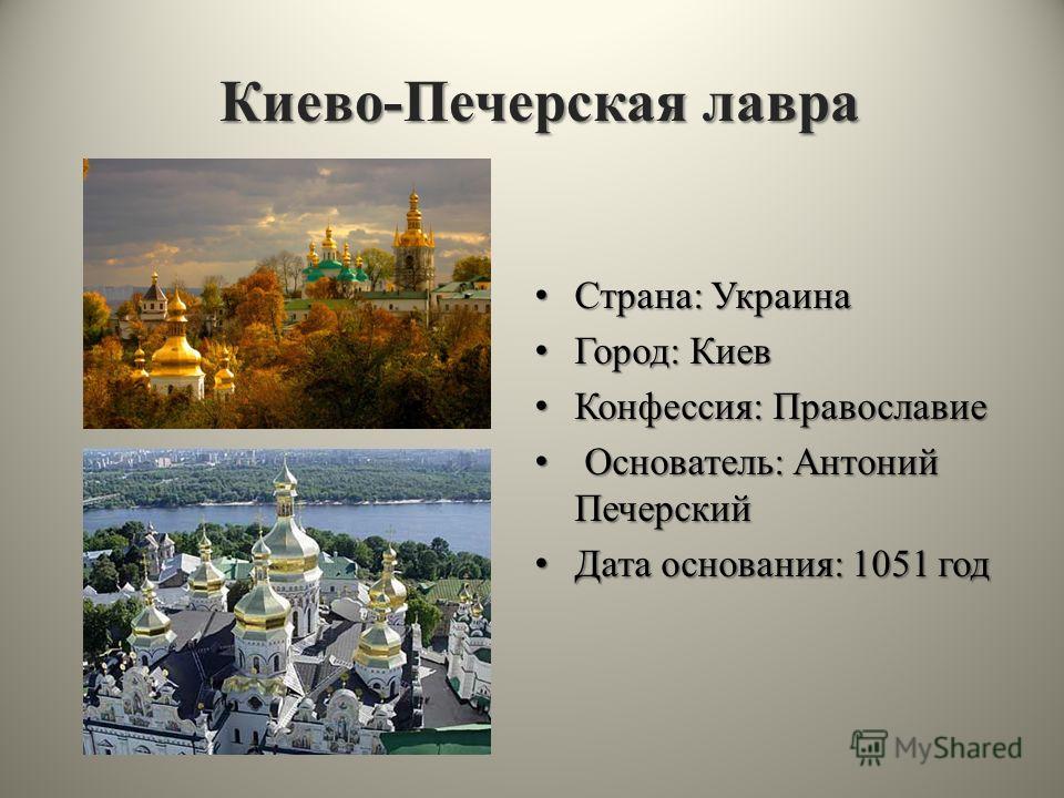 Доклад: Десять интересных фактов из истории Киево-Печерской Лавры