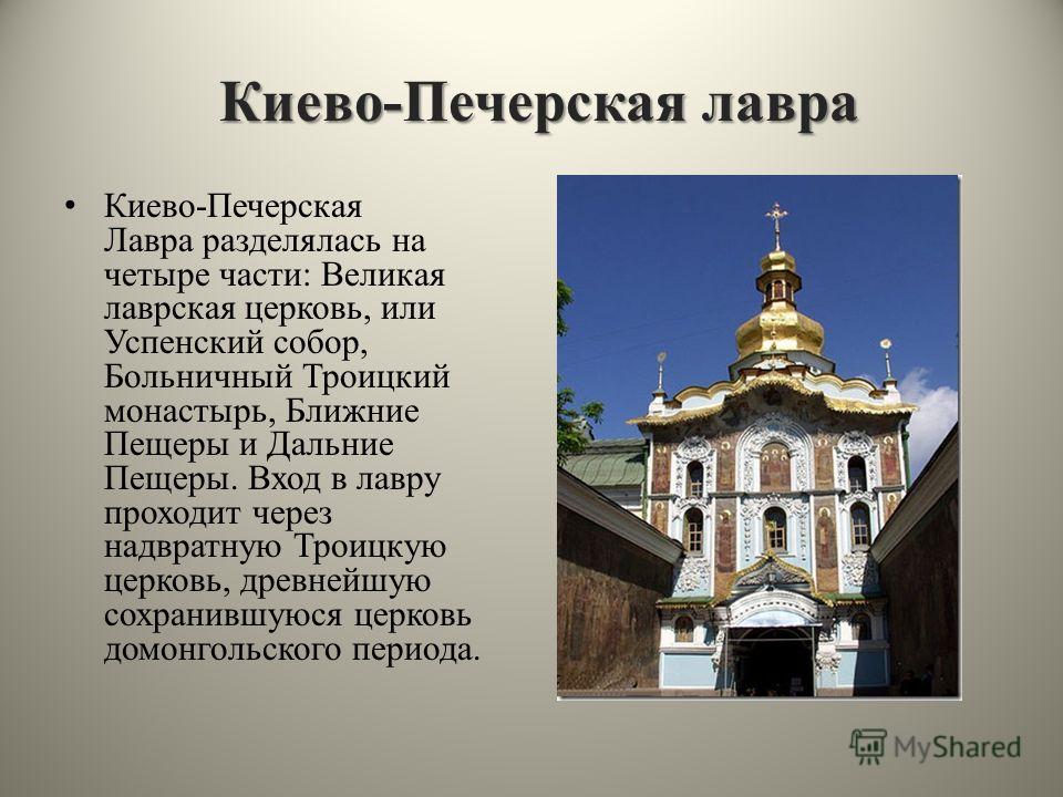 Реферат: Киево-Печерская лавра 3