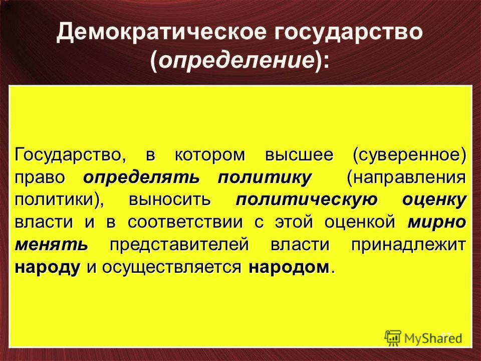Рф как демократическое государство Рф как демократическое государство