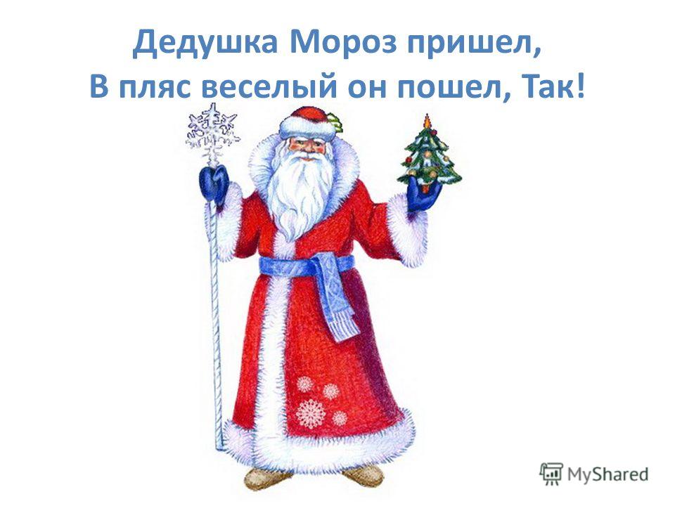 Уральские пельмени дед мороз пришел поздравлять машу