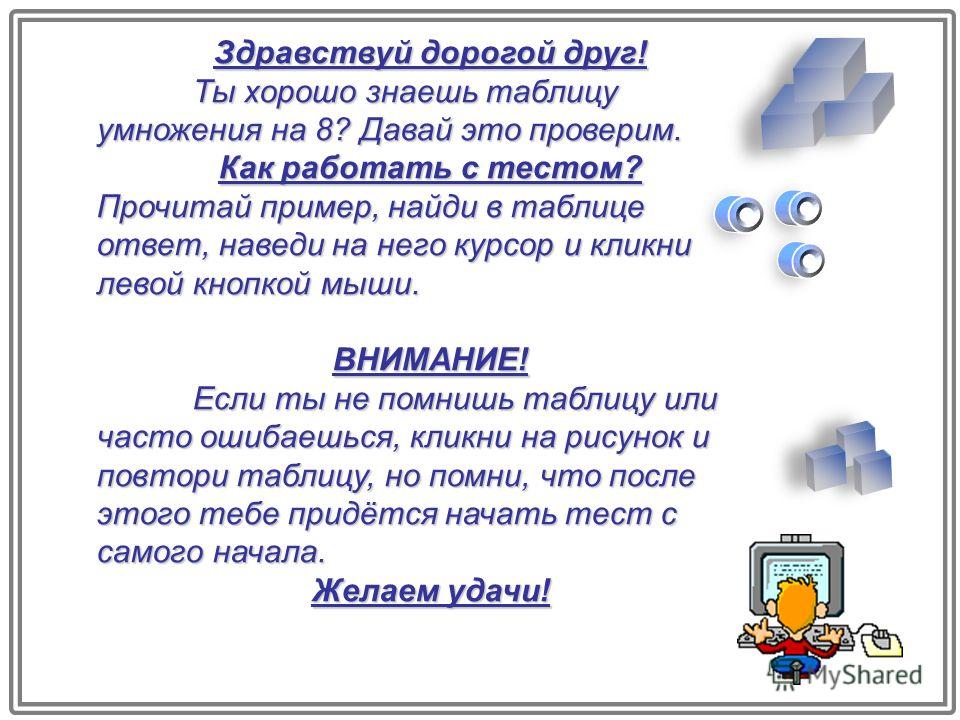 Таблица умножения на 8. Разработан: Бычкуновой О.В. г.Красноярск. 2010 год.