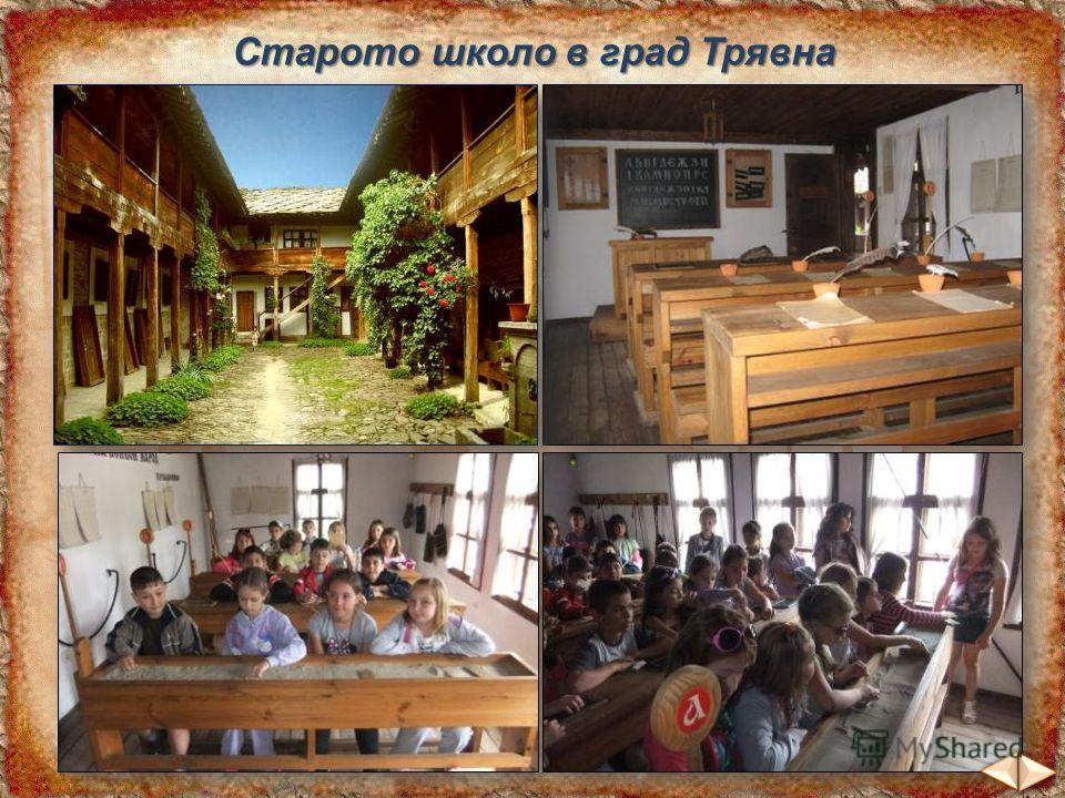 Старото школо в град Трявна