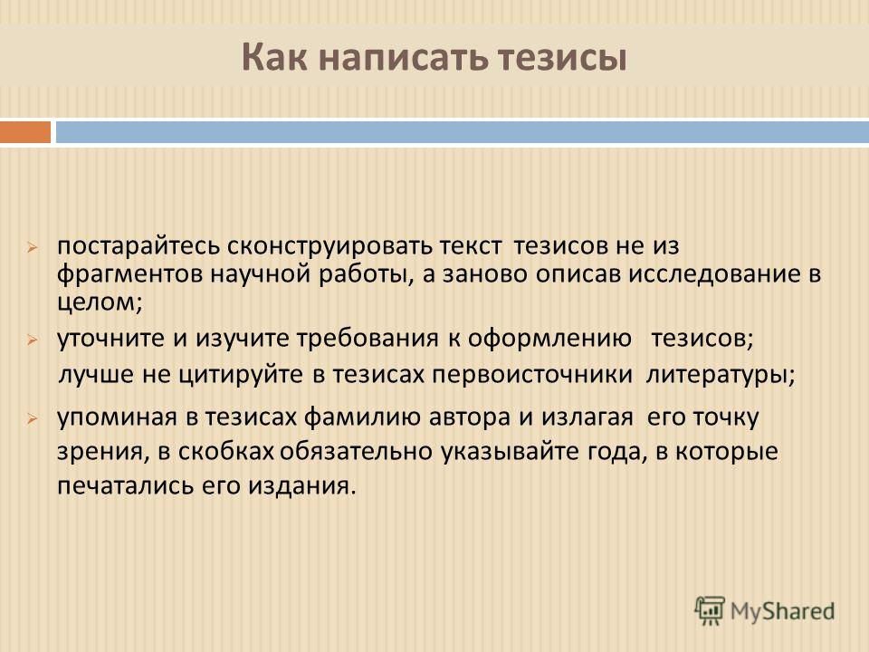 Тезисы доклада как писать 251