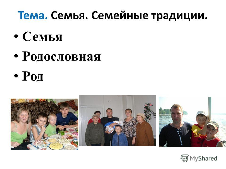 Как сделать на тему семейные традиции Как сделать на тему семейные традиции