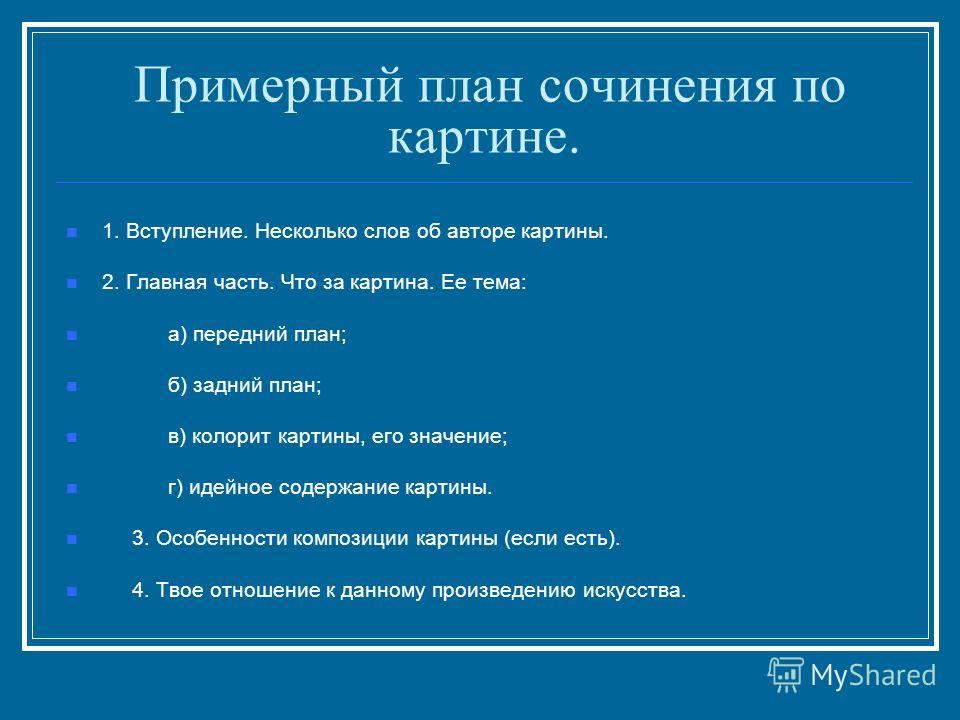 План Написания Сочинения По Картине 7 Класс План Написания Сочинения По Картине 7 Класс