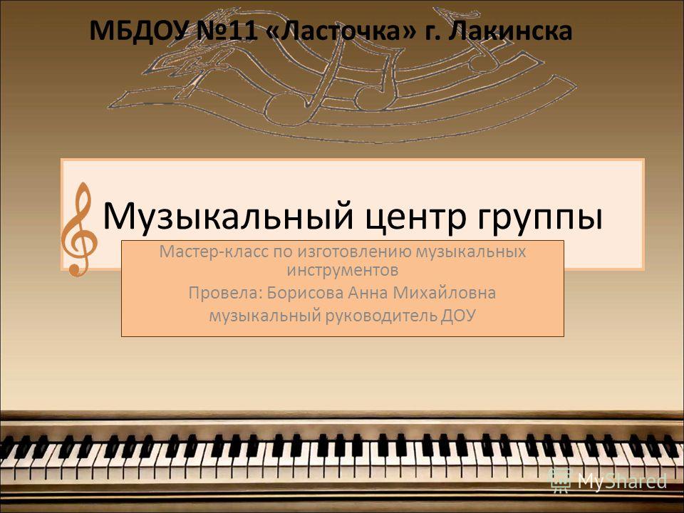 Видео мастер-класса музыкального руководителя в доу