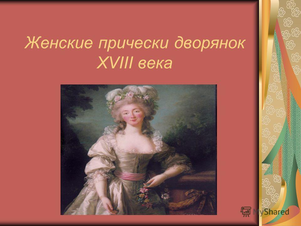 Женское Фото 18 Века Женское Фото 18 Века