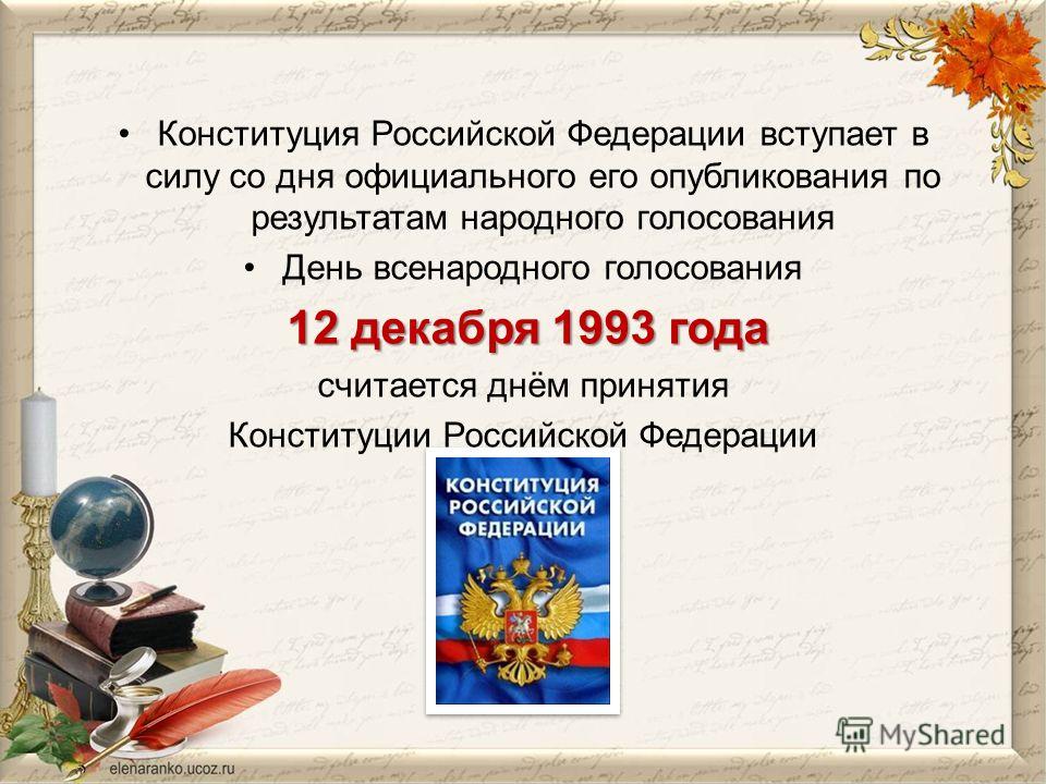Днём вступления в силу конституции российской федерации считается Днём вступления в силу конституции российской федерации считается