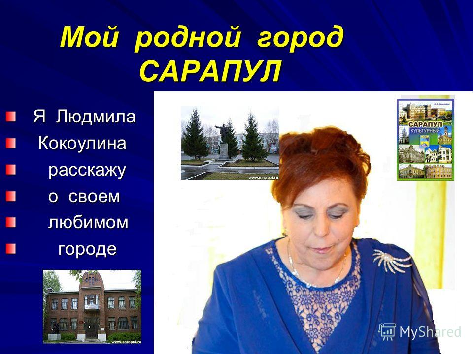 презентация про сарапул