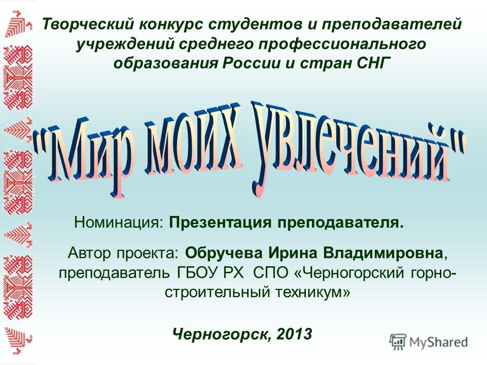 Конкурс преподавателей среднего профессионального образования Конкурс преподавателей среднего профессионального образования