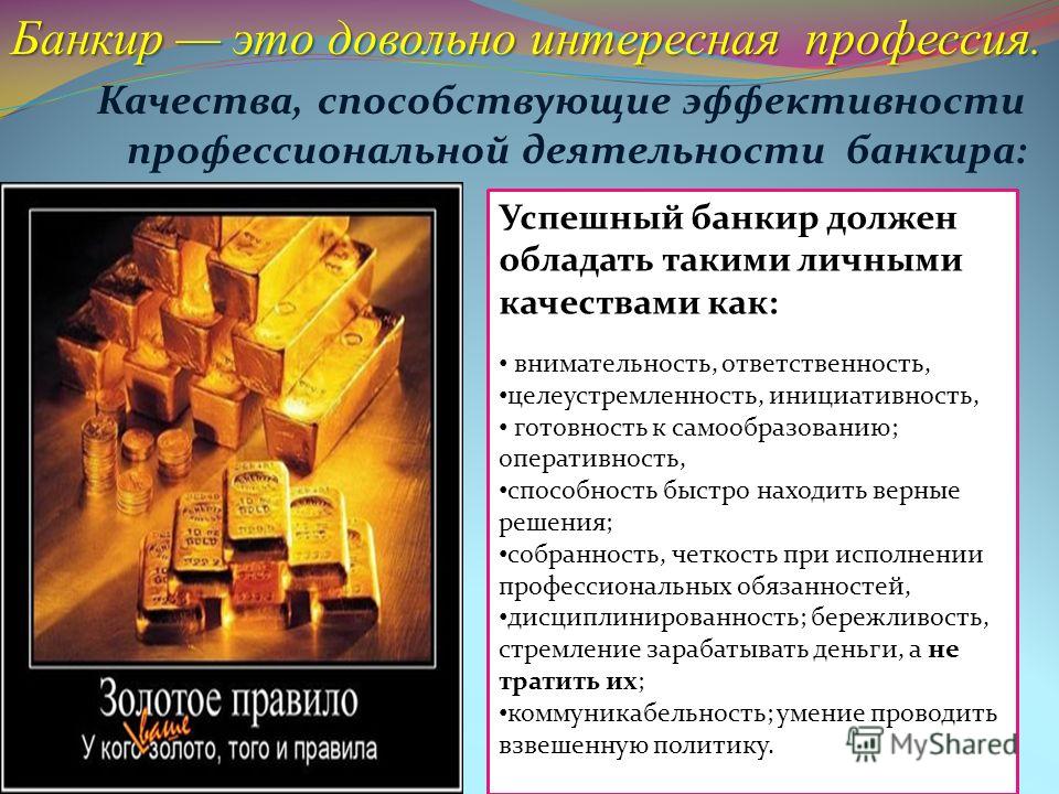 Конкурс на профессию банкира Конкурс на профессию банкира