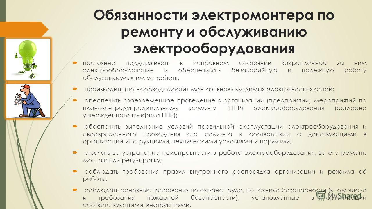 должностные обязанности электромонтера 5 разряда ростелеком должностные обязанности электромонтера 5 разряда ростелеком