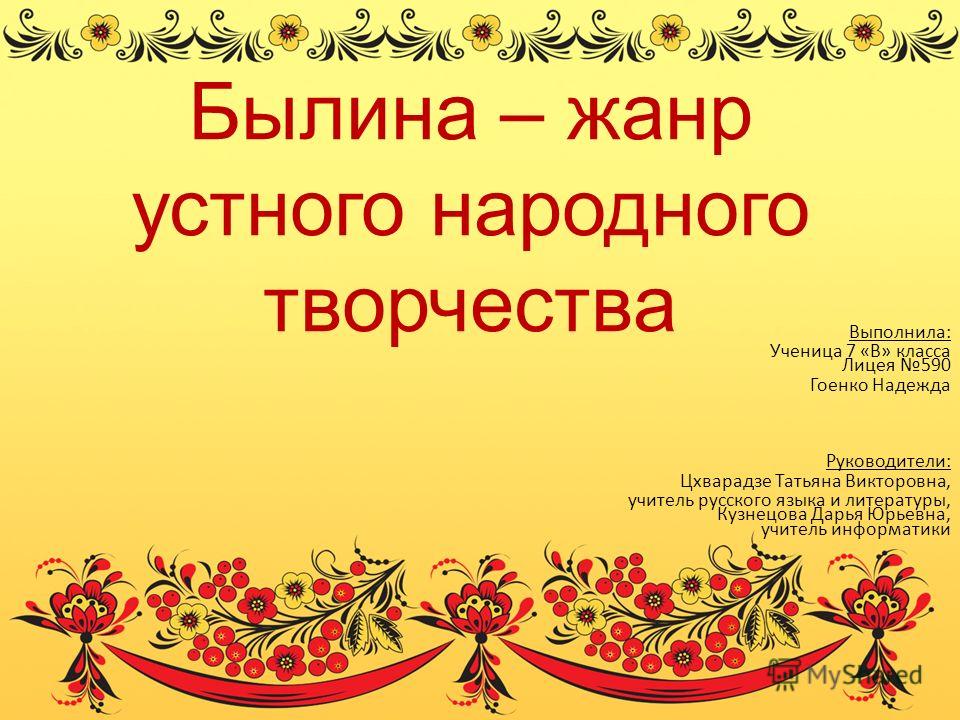 Цитаты о устном народном творчестве Цитаты о устном народном творчестве