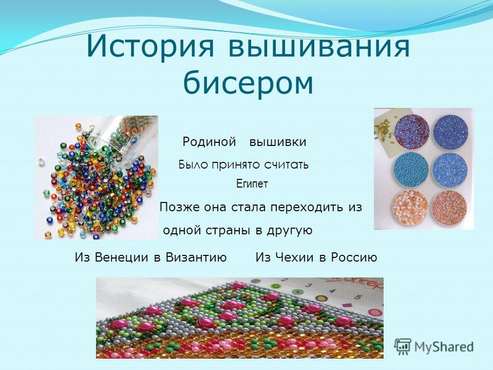 История создания вышивки из бисера История создания вышивки из бисера