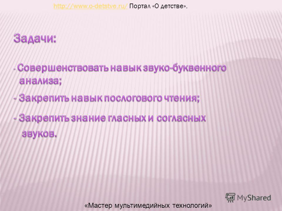 http://www.o-detstve.ru/http://www.o-detstve.ru/ Портал «О детстве». «Мастер мультимедийных технологий»