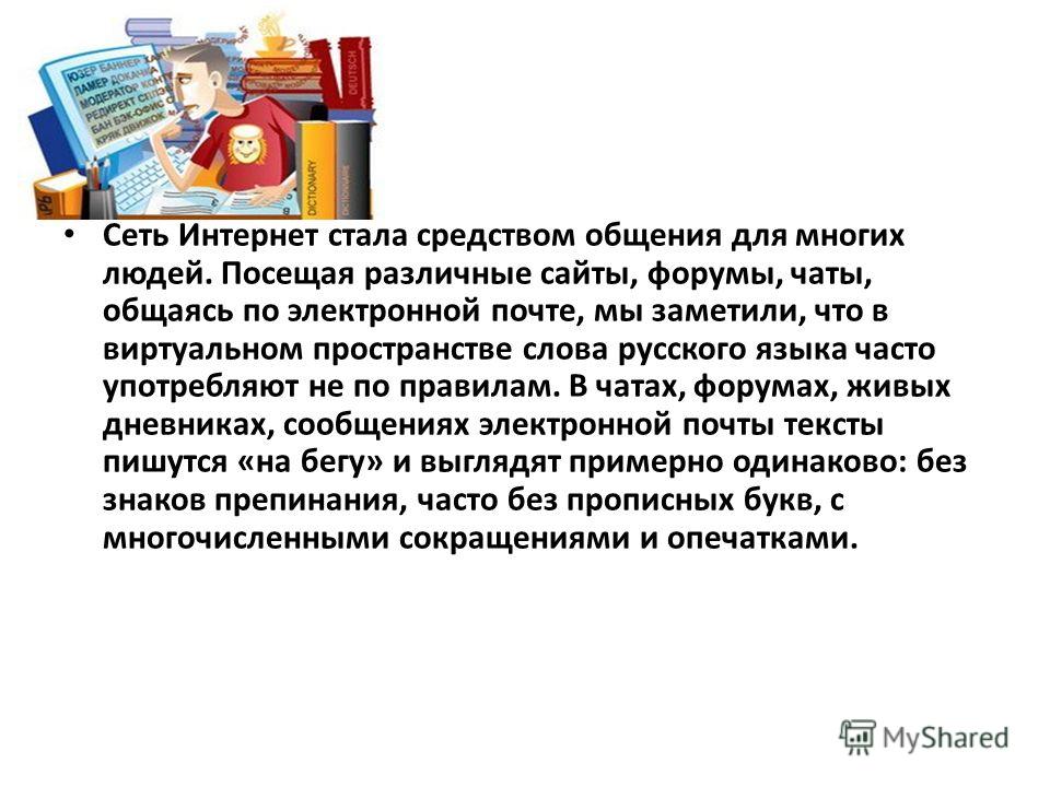 Дипломная работа по теме Влияние интернет сленга на современный русский язык Дипломная работа по теме Влияние интернет сленга на современный русский язык