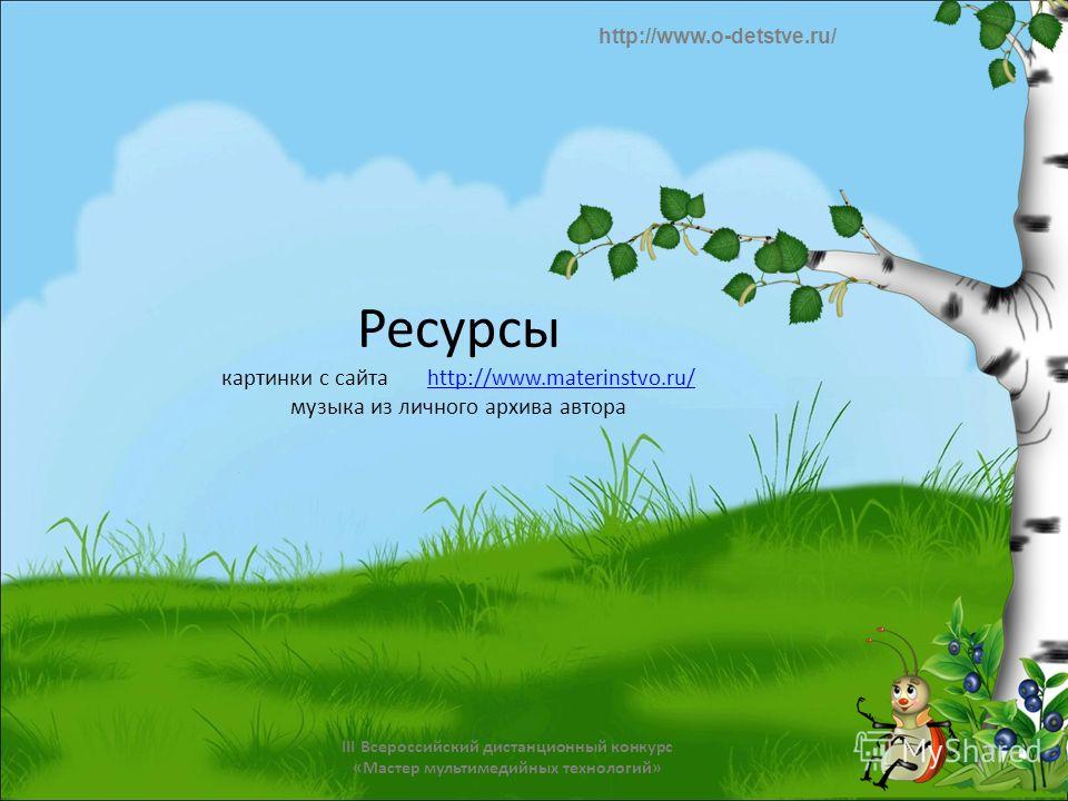АПЛОДИСМЕНТЫ http://www.o-detstve.ru/ III Всероссийский дистанционный конкурс «Мастер мультимедийных технологий»
