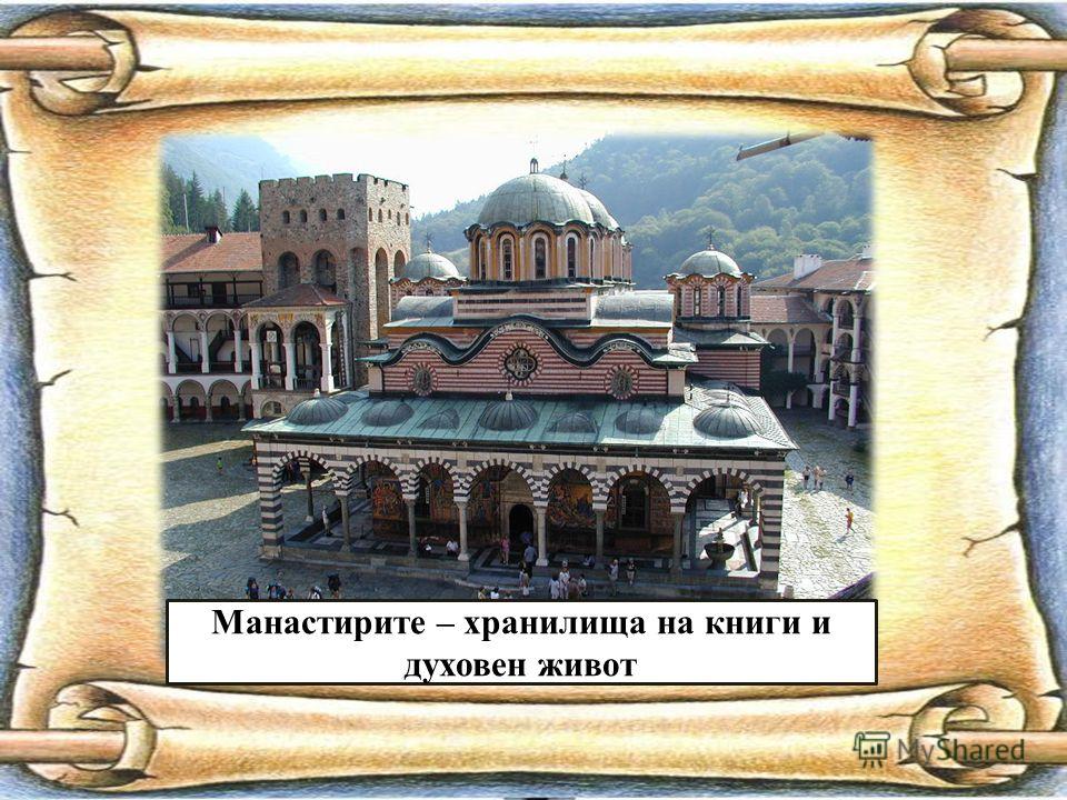 Манастирите – хранилища на книги и духовен живот