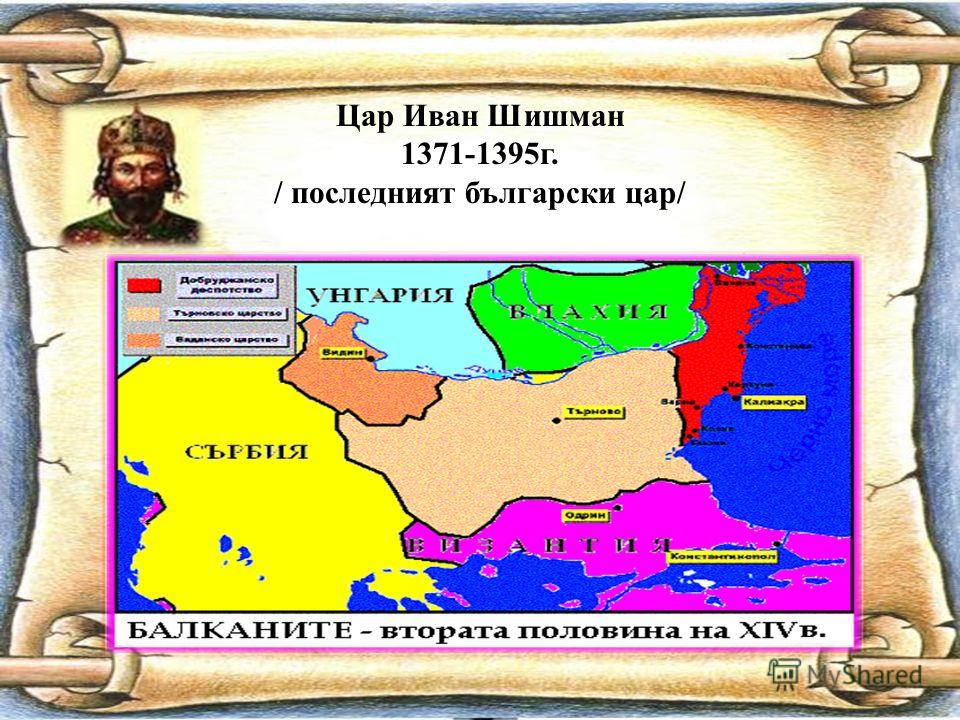 Цар Иван Шишман 1371-1395г. / последният български цар/