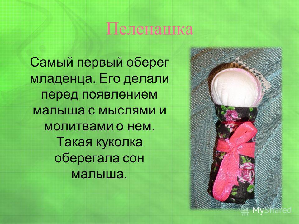 Кукла оберег своими руками из ткани презентация Кукла оберег своими руками из ткани презентация