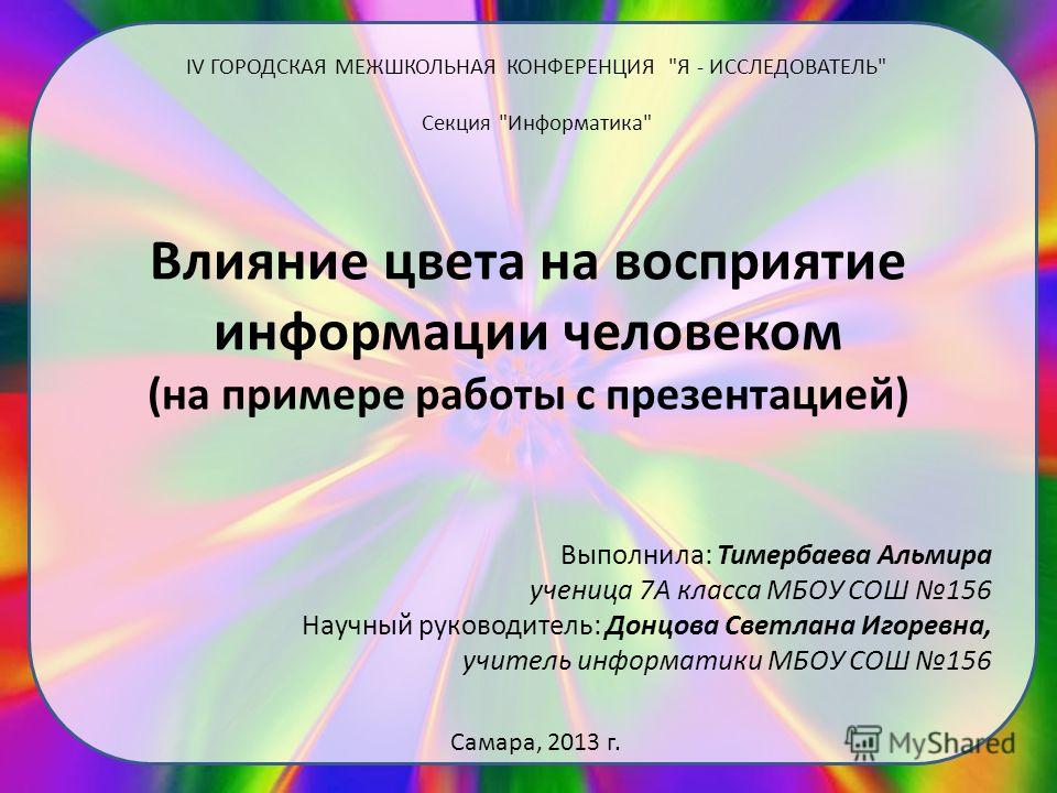 Презентация "Влияние цвета на восприятие информации человеком"