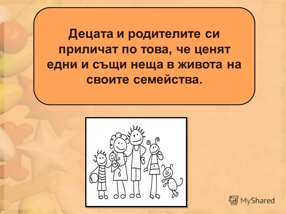 Децата и родителите си приличат по това, че ценят едни и същи неща в живота на своите семейства.