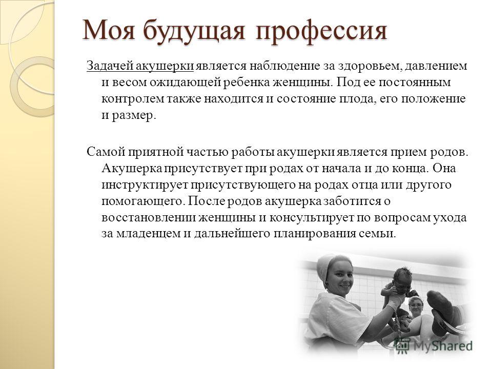 Пример выбора профессии из литературы сочинение Профессия акушерка презентация - Basanova.ru