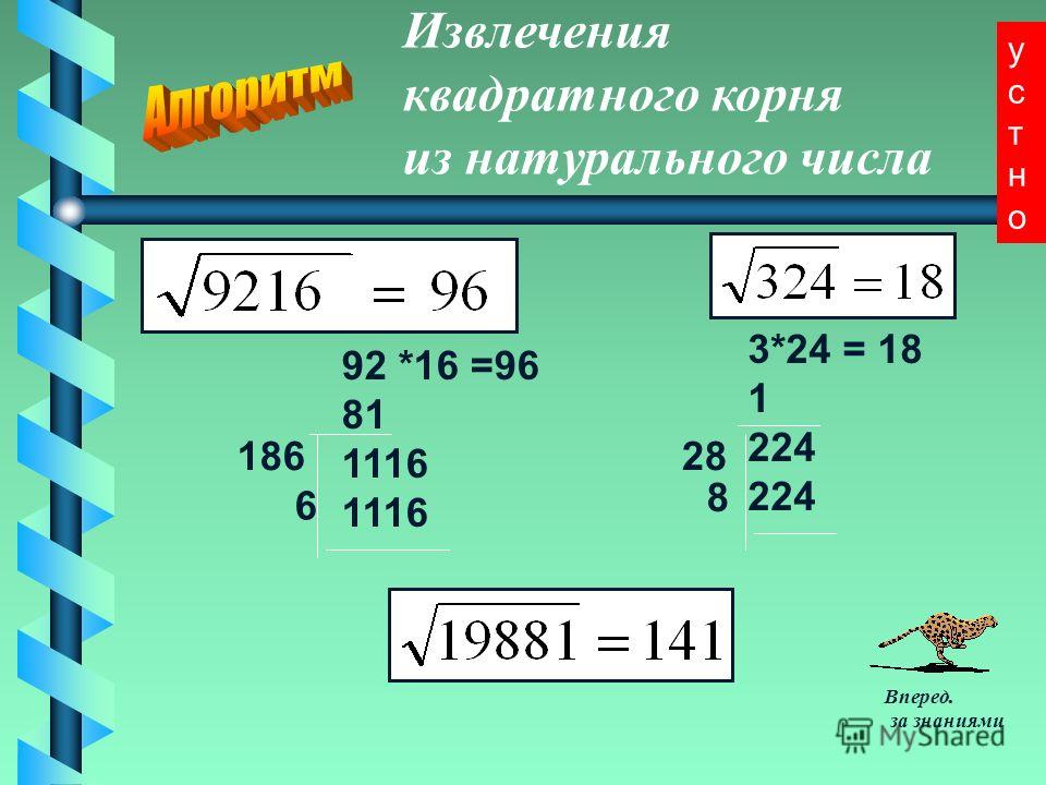 Извлечение корня из числа примеры