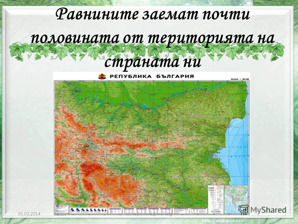 Равнините заемат почти половината от територията на страната ни 05.03.2014kolet.pavlova@mail.bg