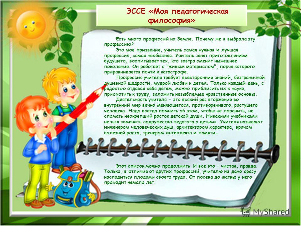 Эссе Педагогическая Профессия Эссе Педагогическая Профессия