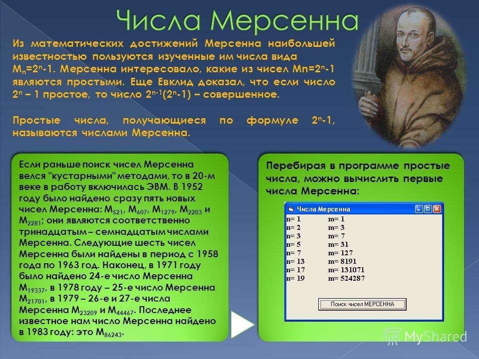 Числа мерсенна проект по математике 5 класс