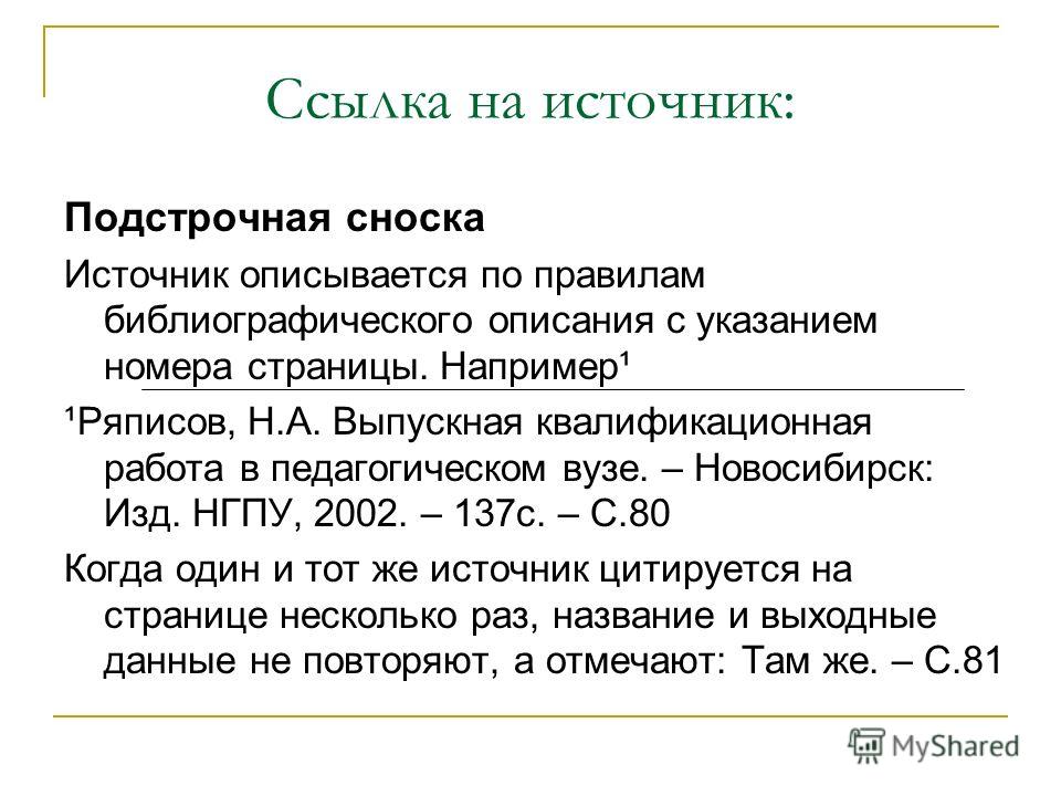 Как сделать сноску на источник