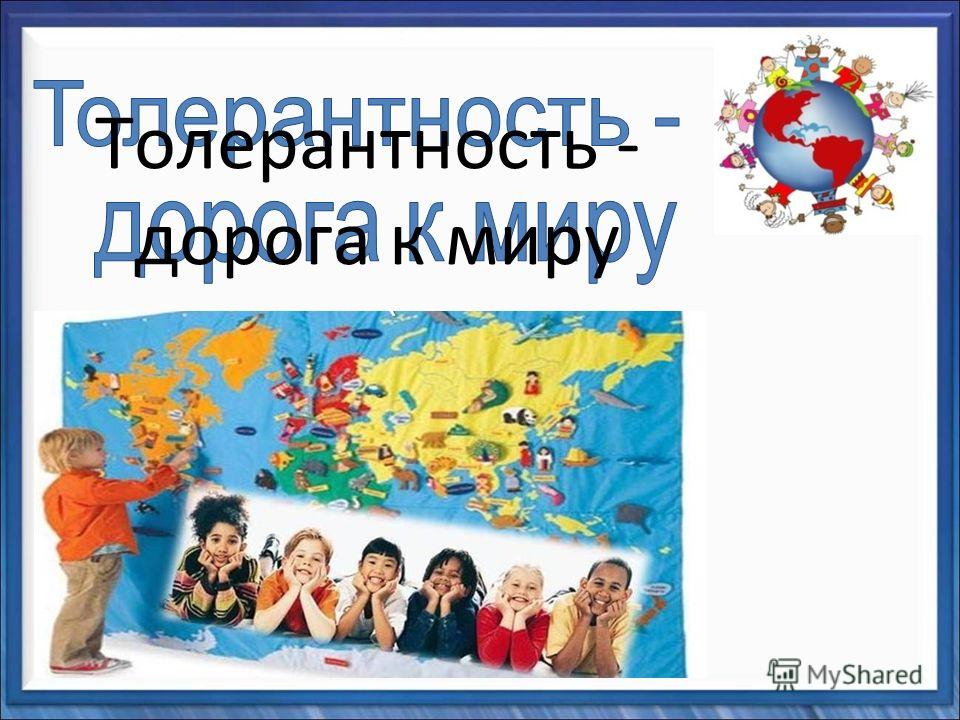 Написать Сочинение На Тему Толерантность Написать Сочинение На Тему Толерантность